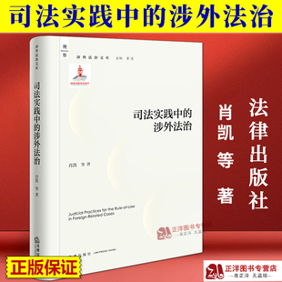 涉外法治 司法实践中 肖凯 涉外法治文库 社9787524403845 正版 法律出版 2025新书