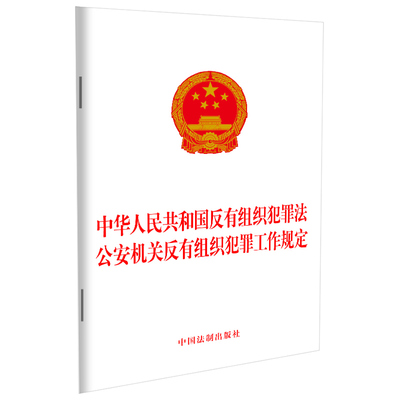 正版2024年适用 中华人民共和国反有组织犯罪法 公安机关反有组织犯罪工作规定 32开 中国法制出版社9787521628661