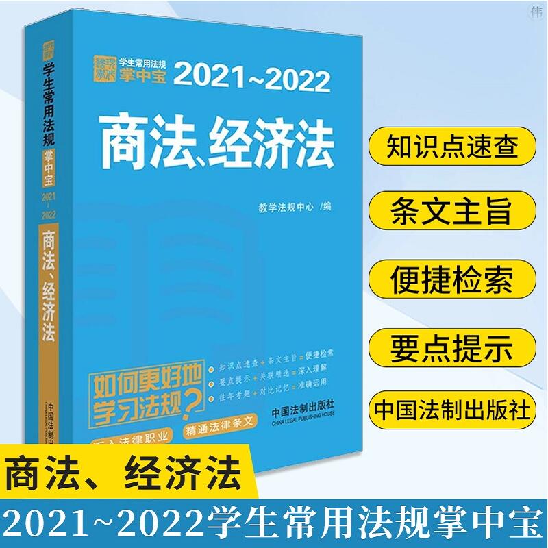 2021~2022学生常用法规掌中宝商法经济法中国法制出版社商经法规学习书法学教材教辅知识点速查条文主旨往年考题重点法条书籍