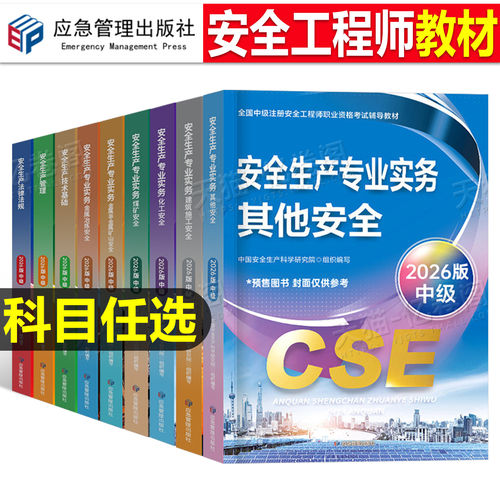 【正版现货】2026年新版中级安全注册工程师教材应急管理出版社其他化工建筑施工煤矿安全官方教材历年真题试卷注册安全师工程师