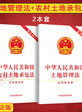 正版2026适用2册 新版中华人民共和国土地管理法+农村土地承包法 单行本法律法规法条文法律规章制度土地法农村土地征收租赁征地