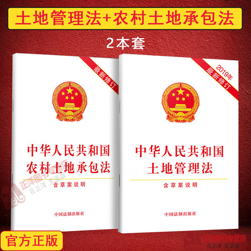 正版2026适用2册 新版中华人民共和国土地管理法+农村土地承包法 单行本法律法规法条文法律规章制度土地法农村土地征收租赁征地