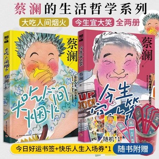 人间烟火大吃大喝大笑大哭 今生宜大笑 告别焦虑享受人生快乐人生吃喝玩乐经典 作品赚钱 技巧 蔡澜生活哲学系列套装 艺术花钱 2册