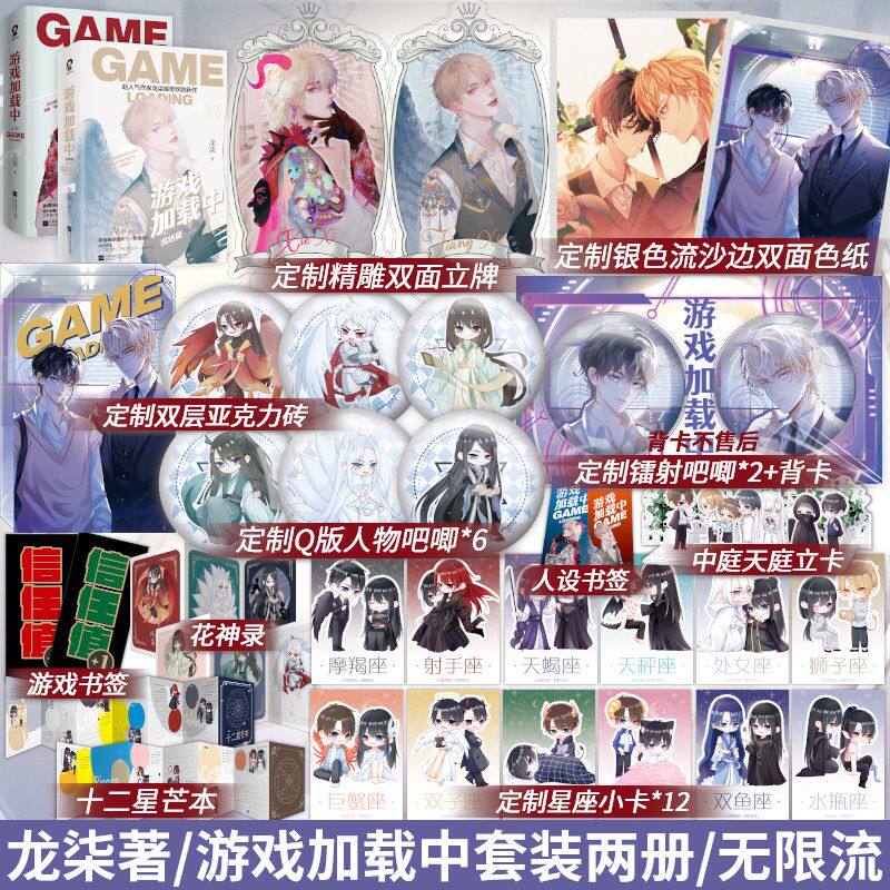 【官方正版+超多赠品】游戏加载中全套4册完结新增番外《一场电影》非酋设计师江斜VS欧皇修复师谢汐他是他柳暗花明的救赎龙柒书籍