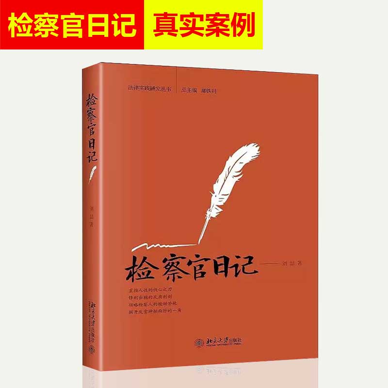 检察官日记 刘喆/著 通过真实的案例展示反贪检察官的工作和生活  官场小说书籍畅销书 法律随笔 北京大学出版社 9787301292709