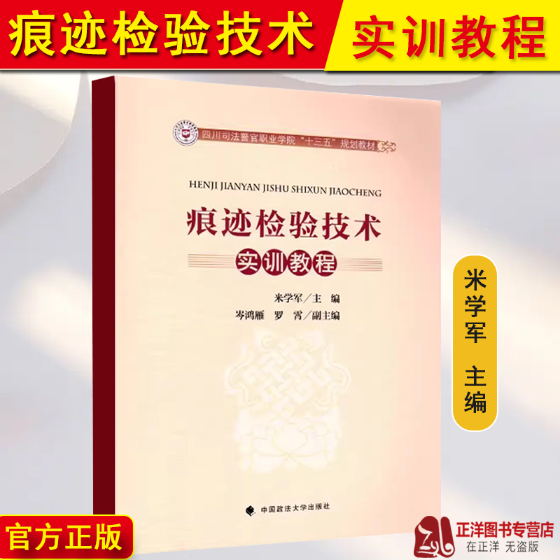 正版 痕迹检验技术实训教程 米学军 痕迹检验教材教辅 手印足迹枪弹痕迹痕迹检验技术实验操作步骤 司法警官学校教材 中国政法大学