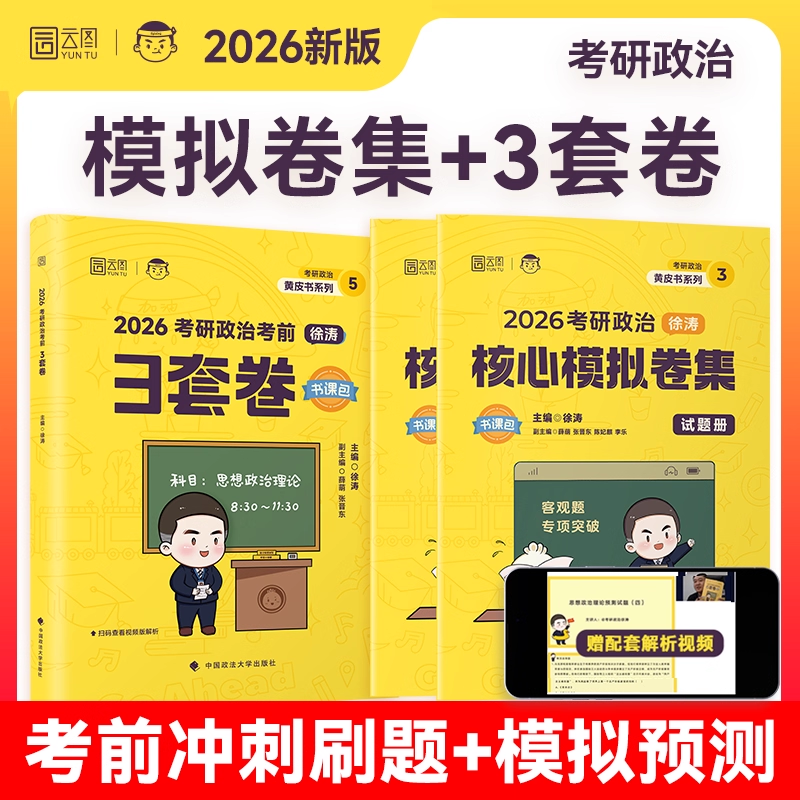 【官方正版】2026徐涛核心模拟卷集考研政治徐涛预测10套卷6套卷六套卷3套卷冲刺背诵笔记手册形势与政策考前预测试卷押题模拟卷