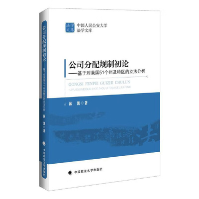 正版2023新书 公司分配规制初论 基于对美国51个州及特区的立法分析 林凯 中国政法大学出版社9787576407907