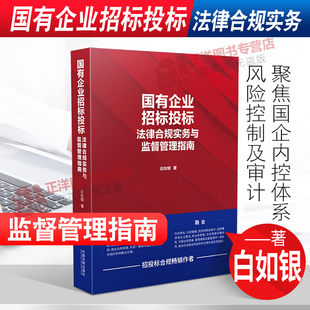 正版2022新版 国有企业招标投标法律合规实务与监督管理指南 白如银 招投标合规畅销作者 采购管理 法律合规实操 监督管理书籍