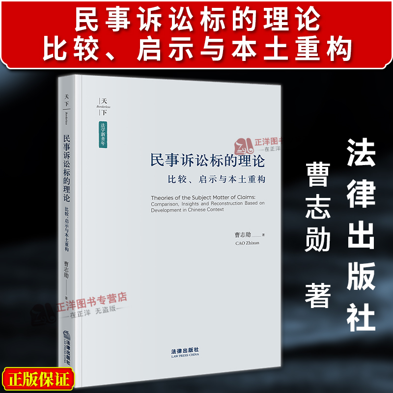 正版2025新书 民事诉讼标的理论 比较、启示与本土重构 曹志勋 天下法学新青年 法律出版社9787524402121