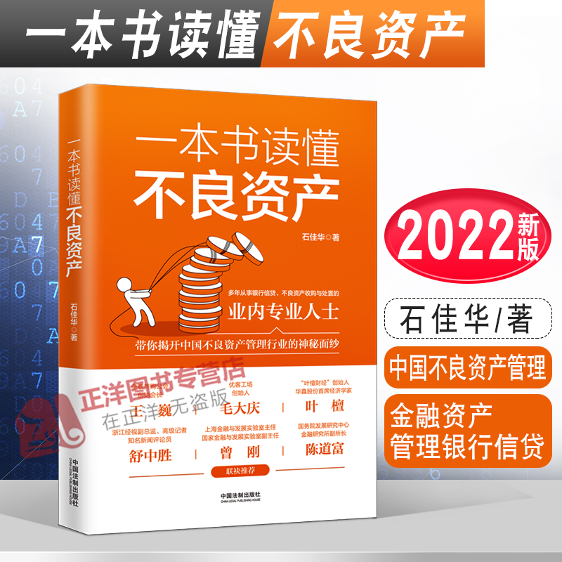 2022新书一本书读懂不良资产石佳华中国不良资产管理金融资产管理银行信贷不良资产收购与处置实务法制出版社9787521626964