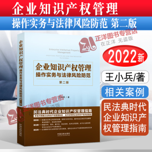 操作实务与法律风险防范 企业知识产权管理 第二版 民法典时代企业知识产权管理指南 社9787521624373 正版 中国法制出版 2022新书