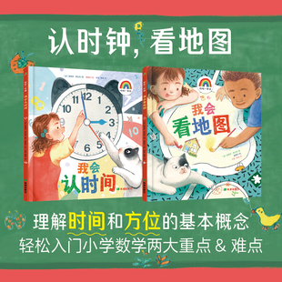 你好一年级正版2册(我会看地图+我会认时间)培养时间观念提升逻辑思维有趣实用的生活数学启蒙书籍