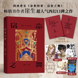 全新修订烫金典藏出版 宿命之舞 波斯刺客：囚徒之舞 网络原名 罗马帝王X桀骜不驯波斯刺客畅销书作家崖生高人气口碑西幻文 亲签版