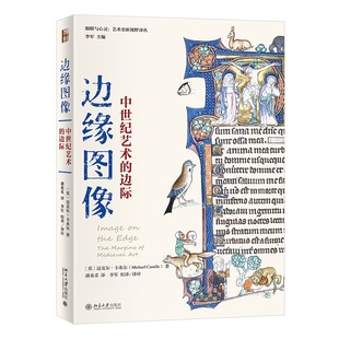 中世纪艺术 边际 北京大学出版 2023新书 社9787301334263 艺术史新视野译丛 边缘图像 眼睛与心灵 正版 迈克尔·卡米尔