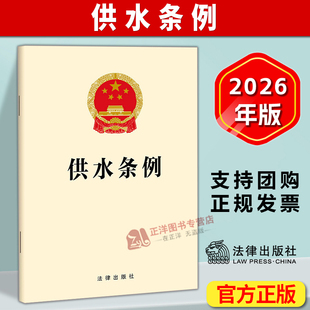 正版2026新书 供水条例 32开 法律法规单行本法条文本 收录供水条例全部内容 法律出版社9787524415206
