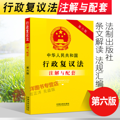正版行政复议法注解与配套第六版