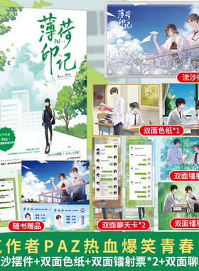 【正版印特书】薄荷印记 随书附赠 人气作者Paz 热心爆笑青春力作 网络原著 《标记我一下 》新增番外 都市言情青春校园小说类书籍