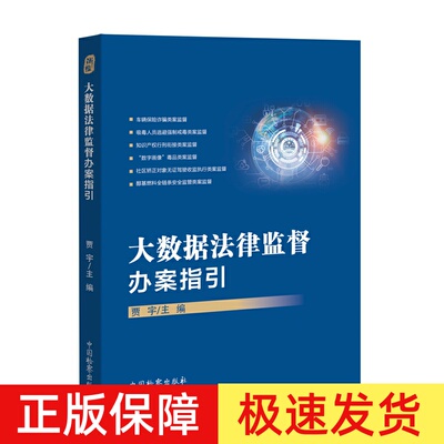2022新书 大数据法律监督办案指引 浙江省检察院检察长贾宇主编 数字检察办案指引办案方法 法律监督办案 检察出版社9787510227561