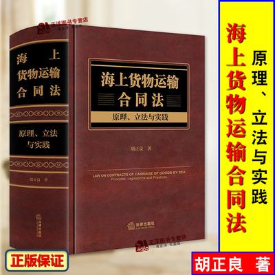 正版2024新书 海上货物运输合同法 原理 立法与实践 胡正良 海商法研究 法律出版社9787519788247