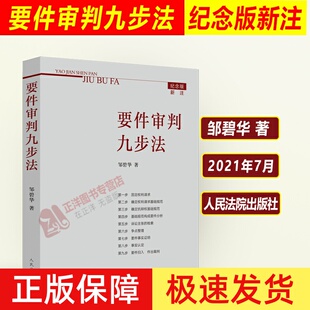 正版！2021纪念版新注版 要件审判九步法 邹碧华 要件分析方法 法律思维方法律师办案 裁判方法 人民法院出版社9787510929731