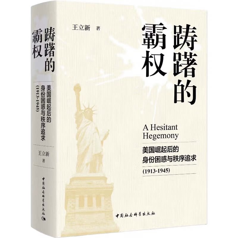 踌躇的霸权正版 美国崛起后的身份困惑与秩序追求，1913-1945王立新著 美国崛起世界强国后思考和界定自己的国家身份和国际角色