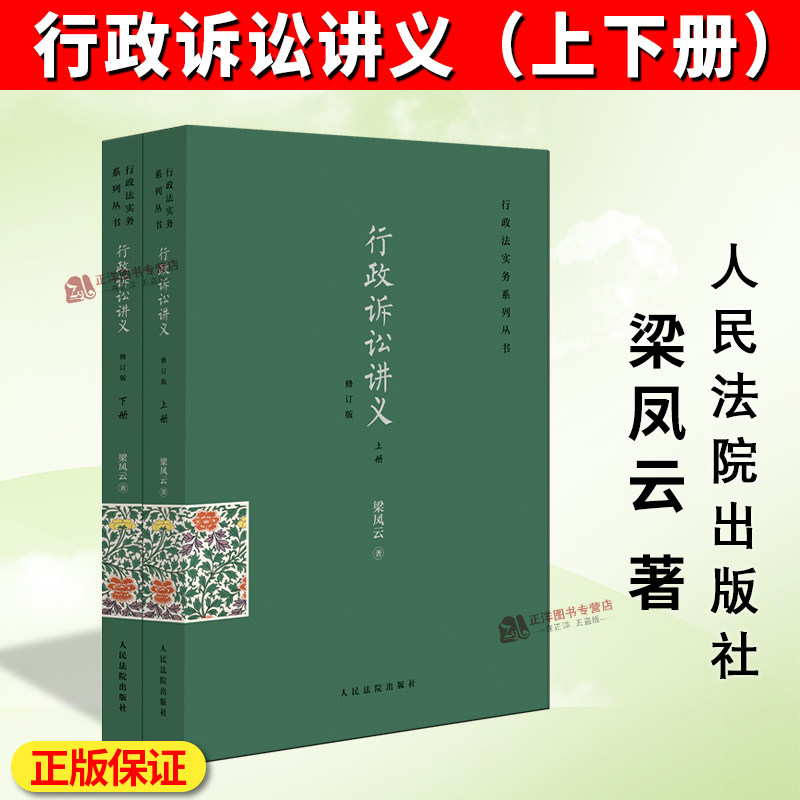 正版2026修订版 行政诉讼讲义 梁凤云著 行政法实务系列丛书 行政执法人员及行政审判法官案头参考书 人民法院出版社9787510945250