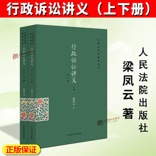 正版2026修订版 行政诉讼讲义 梁凤云著 行政法实务系列丛书 行政执法人员及行政审判法官案头参考书 人民法院出版社9787510945250