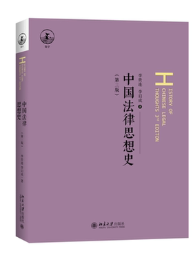 中国法律思想史第三版李贵连