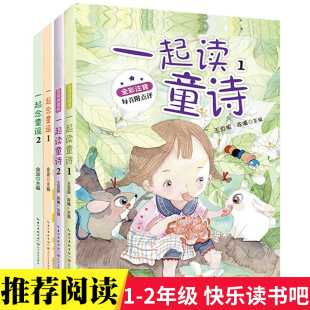 彩图小学生必读儿童文学读物小学生课外阅读书籍 读读童谣和儿歌套装 正版 一起读童诗念童谣4册金波名师讲读版