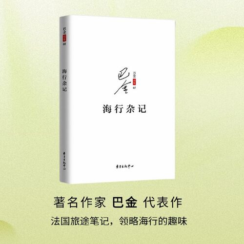 【认准正版】海行杂记 巴金 记录了巴金途中的所见所感所想初到巴黎后的印象 展现巴金深爱祖国的赤子之心现当代文学散文随笔书籍