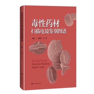 正版2024新书 毒性药材扫描电镜鉴别图谱 陈随清 袁媛 上海科学技术出版社9787547864166