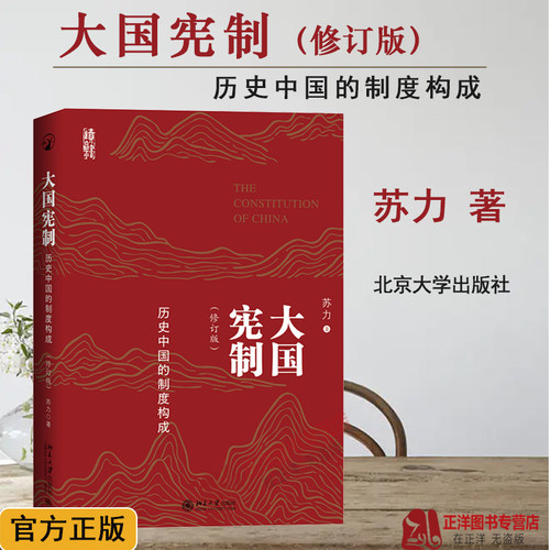 2024新版 大国宪制 历史中国的制度构成 修订版 苏力 古代宪制 历史中国的宪法制度构成详解 政治历史法学研究 北京大学出版社