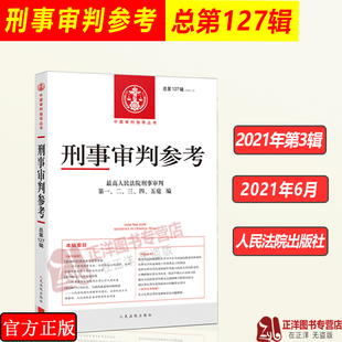 2021年第3辑 总第127辑 刑事审判参考127 最高人民法院刑事审判指导案例 中国刑事办案实用手册另售刑事参考124/125/126集