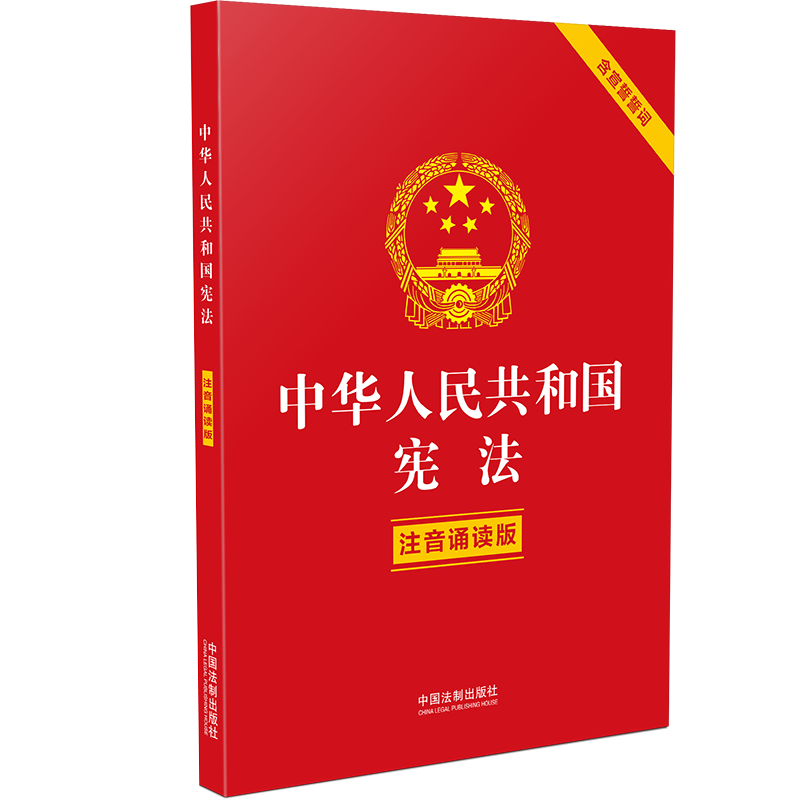 正版2025适用 中华人民共和国宪法注音诵读版 含宣誓誓词 32开大字双色印刷 宪法宣誓誓词最新版中国宪法小册子有声书 宪法日