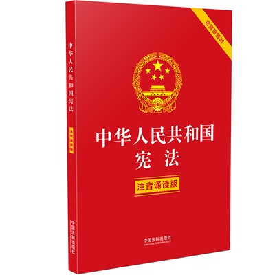 正版2025适用 中华人民共和国宪法注音诵读版 含宣誓誓词 32开大字双色印刷 宪法宣誓誓词最新版中国宪法小册子有声书 宪法日