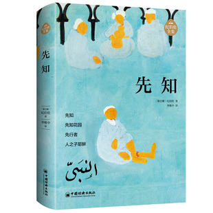 先知 阿拉伯文学主要奠基人 黎巴嫩文坛骄子纪伯伦作品全新修订增补版 本书是纪伯伦的散文集 正版书籍