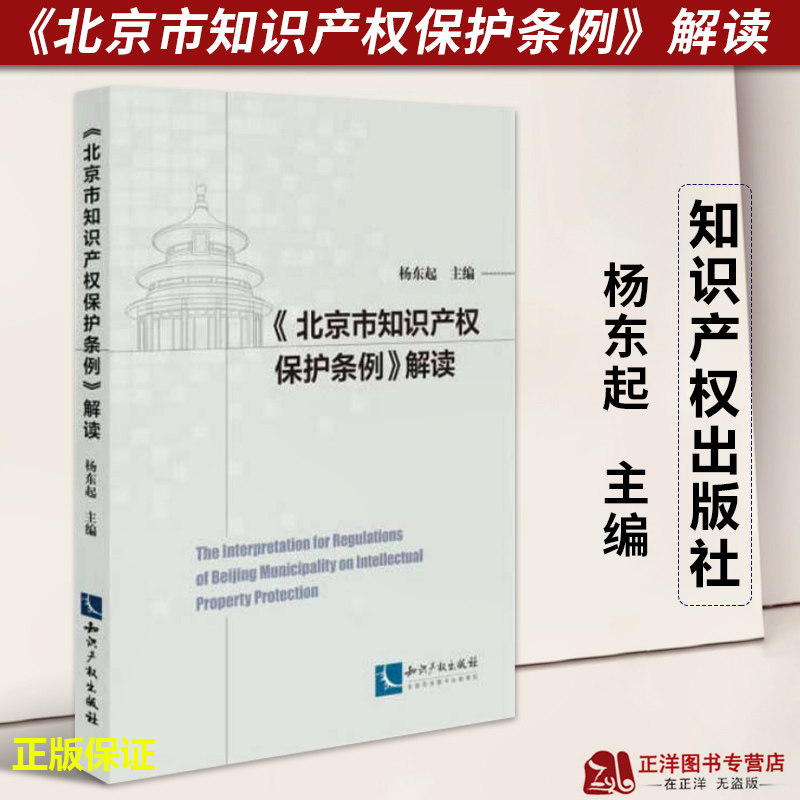 正版2023新书 北京市知识产权保护条例 解读 杨东起 知识产权出版社