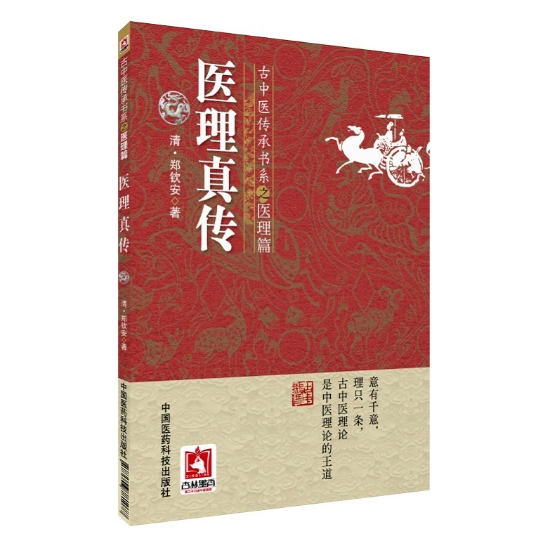 正版现货 古中医传承书系之医理篇 医理真传 郑钦安 著 中国医药科技出版社9787506781077