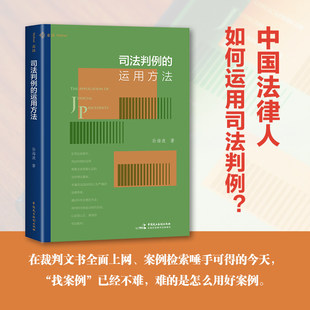 正版麦读2026新书 司法判例的运用方法 孙海波著 法律人如何运用判例 案例适用有否潜规则 如何判断类案的相似性 中国民主法制出版