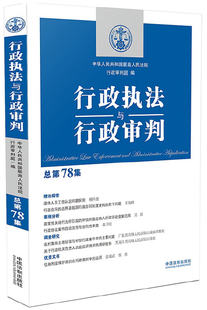 正版 行政执法与行政审判 总第78集 行政审判庭 行政法司法实务 行政审判参考 行政诉讼行政复议执法审判赔偿等实务案例法律书籍