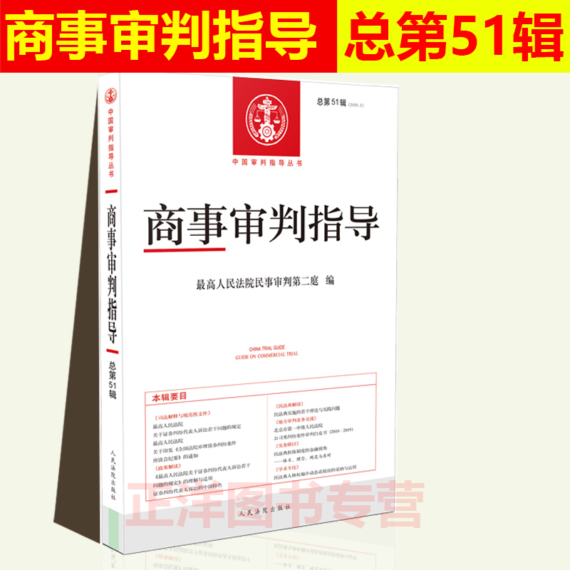 2021新书 商事审判指导 总第51辑 2020年第2辑 最高人民法院民事审判第二庭 编 人民法院出版社