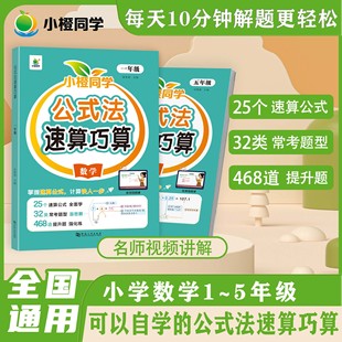 【小橙同学】小学数学公式法图解速算巧算 思维启蒙寒暑假衔接解题思维专项训练1-5年级一二三四五年级上下册口算心算速算技巧计算