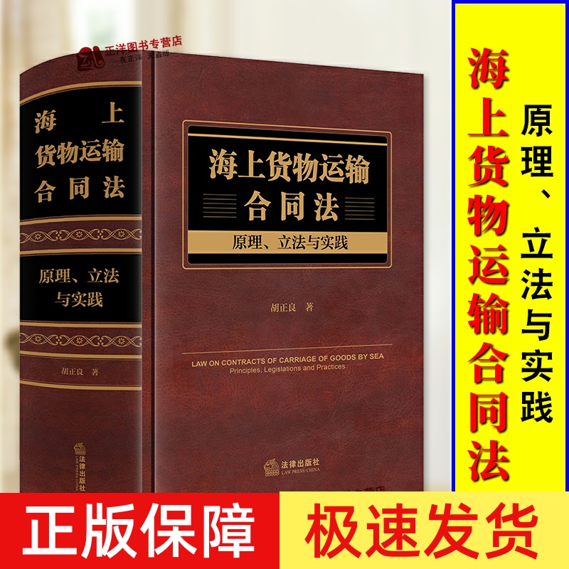 【正版速发】海上货物运输合同法 原理 立法与实践 胡正良 海商法研究 国际海上运输承运托运提单合同 法律出版社9787519788247