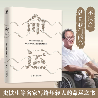 命运 文学名家史铁生写给年轻人的命运之书 不认命就是我们的命运 特别收录史铁生《我与地坛》《扶轮问路》等经典名著 正版书籍