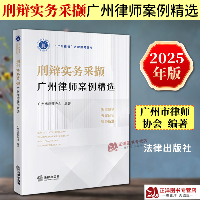 正版2025新书 刑辩实务采撷 广州律师案例精选  广州律智法律服务丛书 广州市律师协会 法律出版社9787519799038