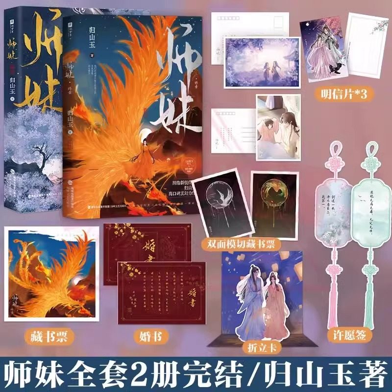 师妹1+2印特签 原名《灭了天道后我成了死对头的师妹》人气作者归山玉高口碑古言仙侠文 古风仙侠言情玄幻正版晋江文学古言仙侠文