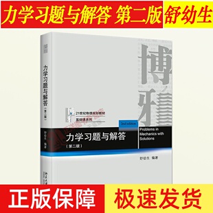 北大版2023新书 力学习题与解答 第二版2版 舒幼生 普通物理力学习题集 工科类大学力学教学参考书 力学物理类教材 北京大学出版社