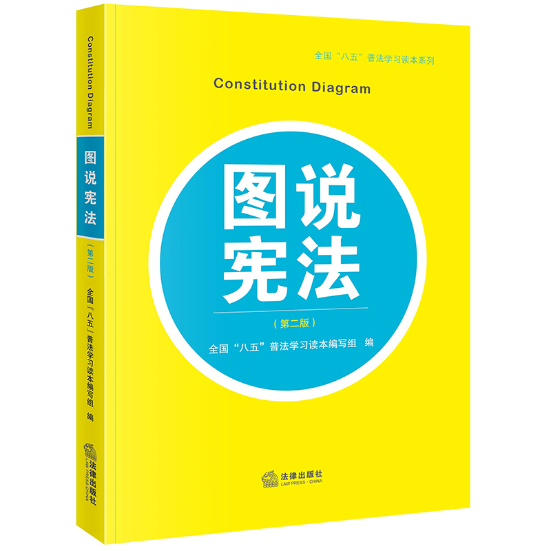 2022新书图说宪法第二版第2版全国“八五”普法学习读本编写组宪法知识解读中国宪法知识普法读物宪法基本内容法律出版社-封面