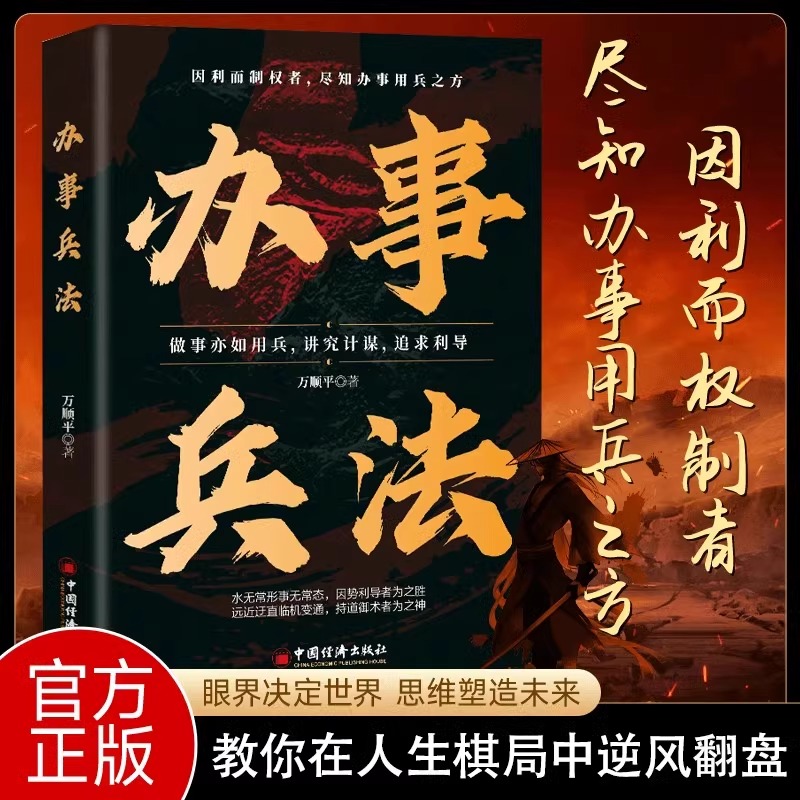 正版】办事兵法做事亦如用兵受益一生的博弈思维权衡博弈书办事讲究计谋看透人性学会为人处世分寸成功哲学谋略智慧经典畅销书籍